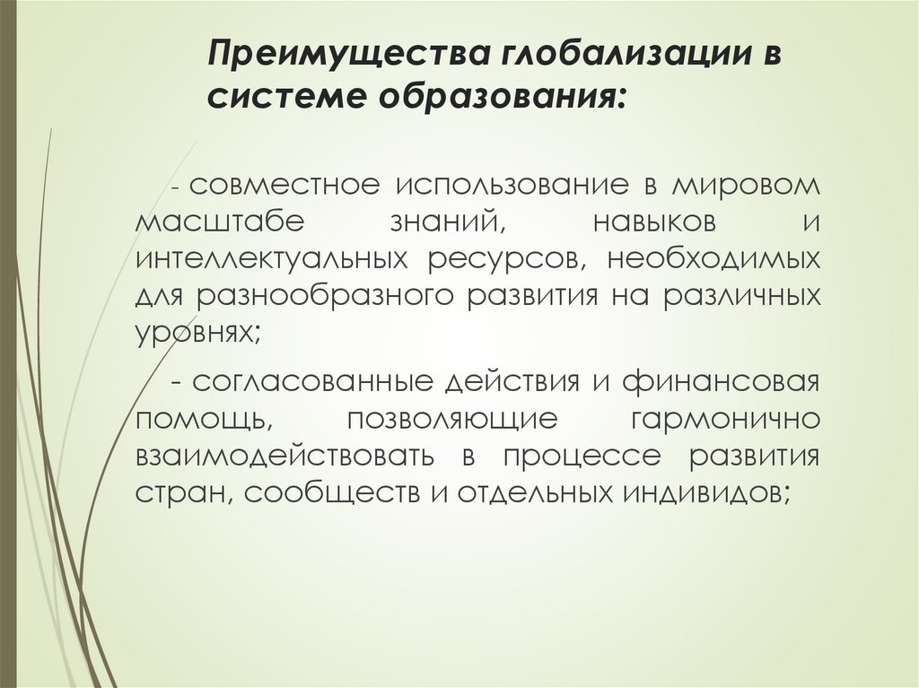 Преимущества глобализации в системе образования: