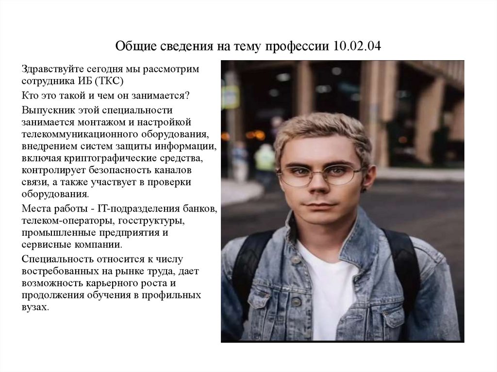 Общие сведения на тему профессии 10.02.04