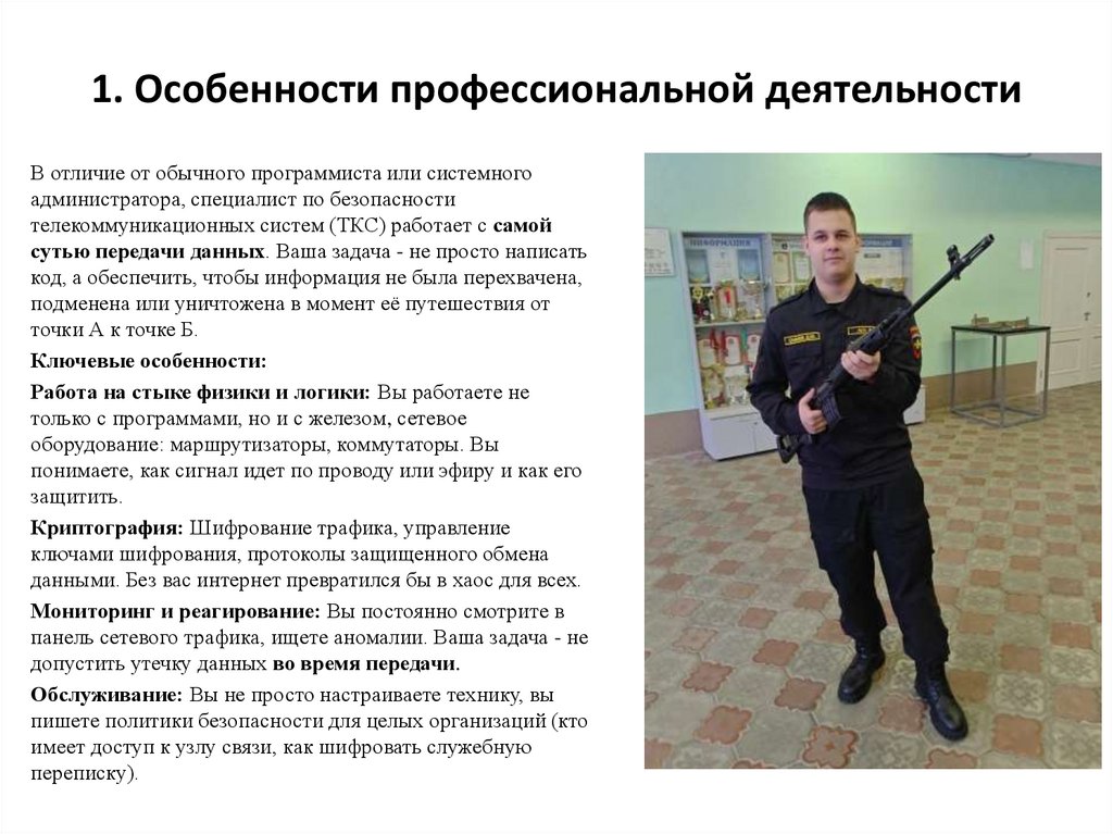 1. Особенности профессиональной деятельности