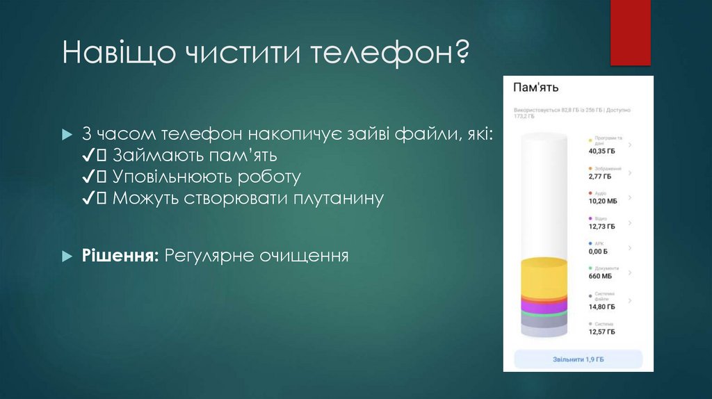 Навіщо чистити телефон?