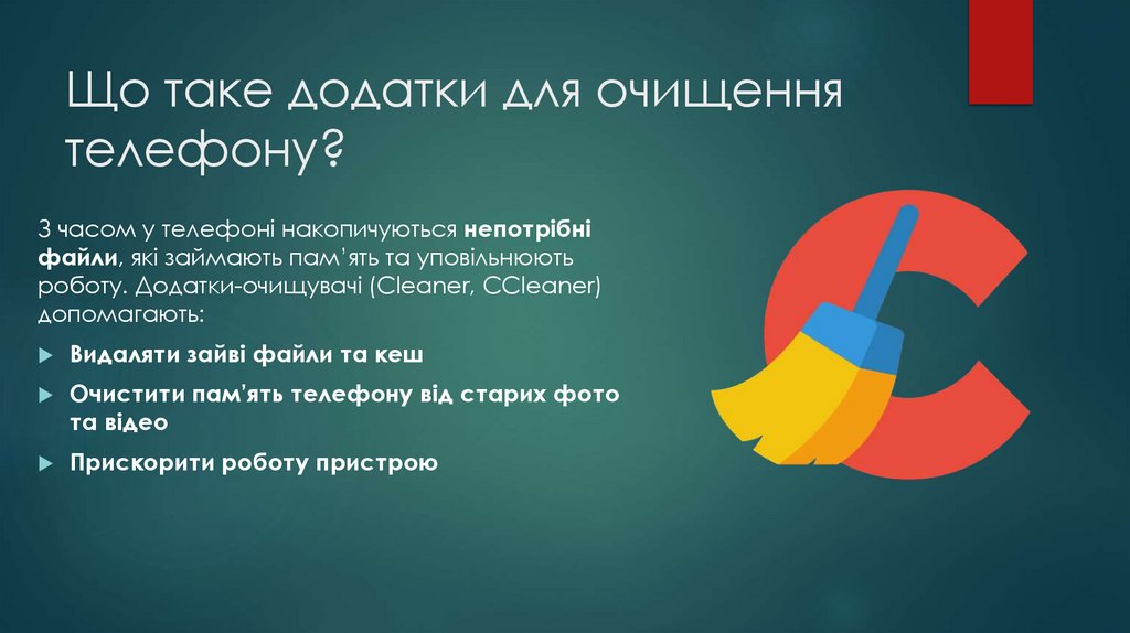 Що таке додатки для очищення телефону?