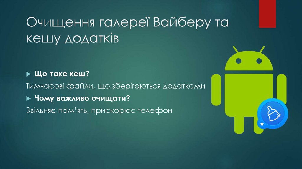 Очищення галереї Вайберу та кешу додатків