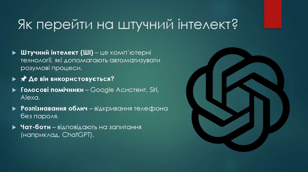 Як перейти на штучний інтелект?