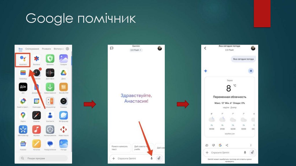 Google помічник