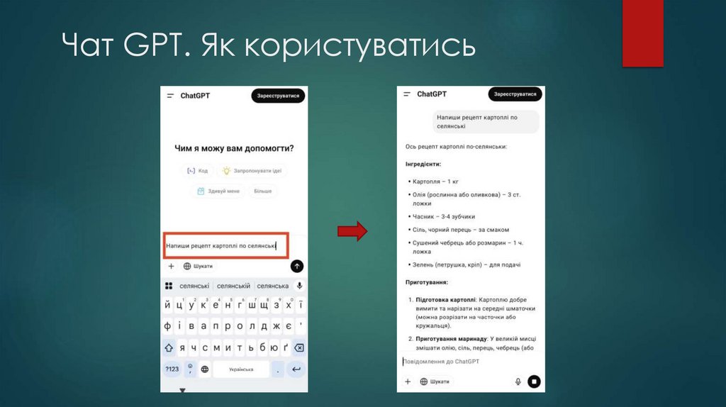 Чат GPT. Як користуватись