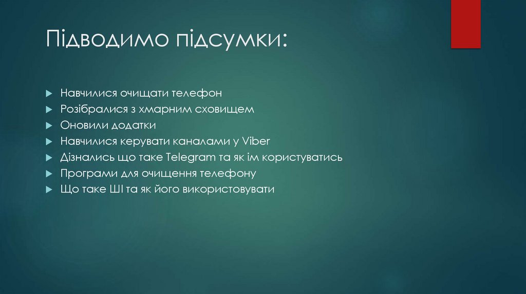 Підводимо підсумки: