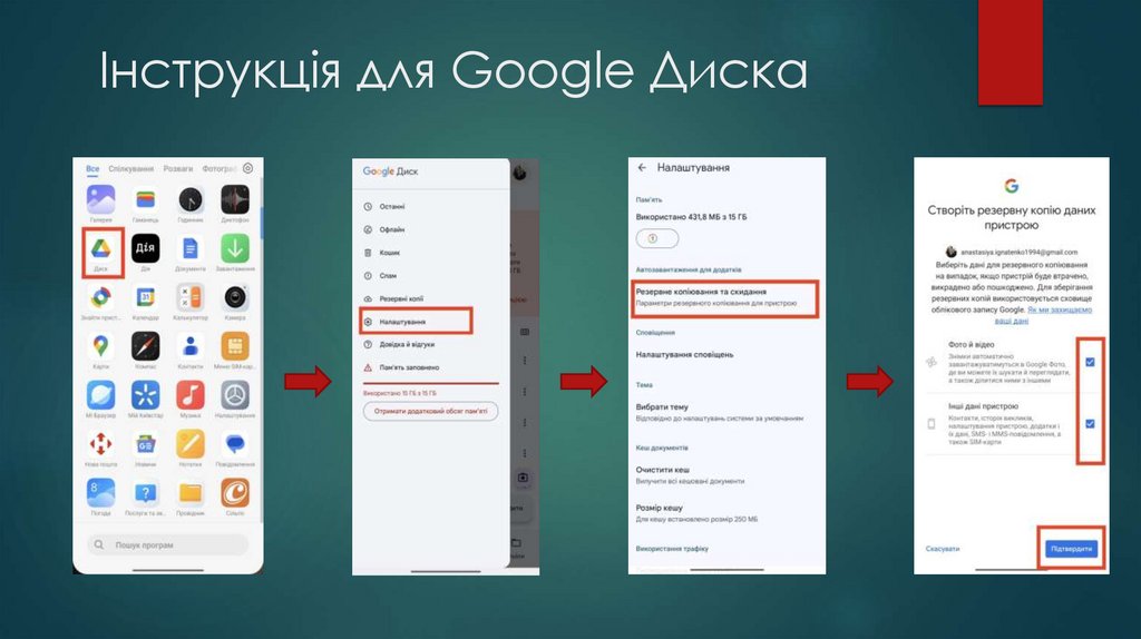 Інструкція для Google Диска