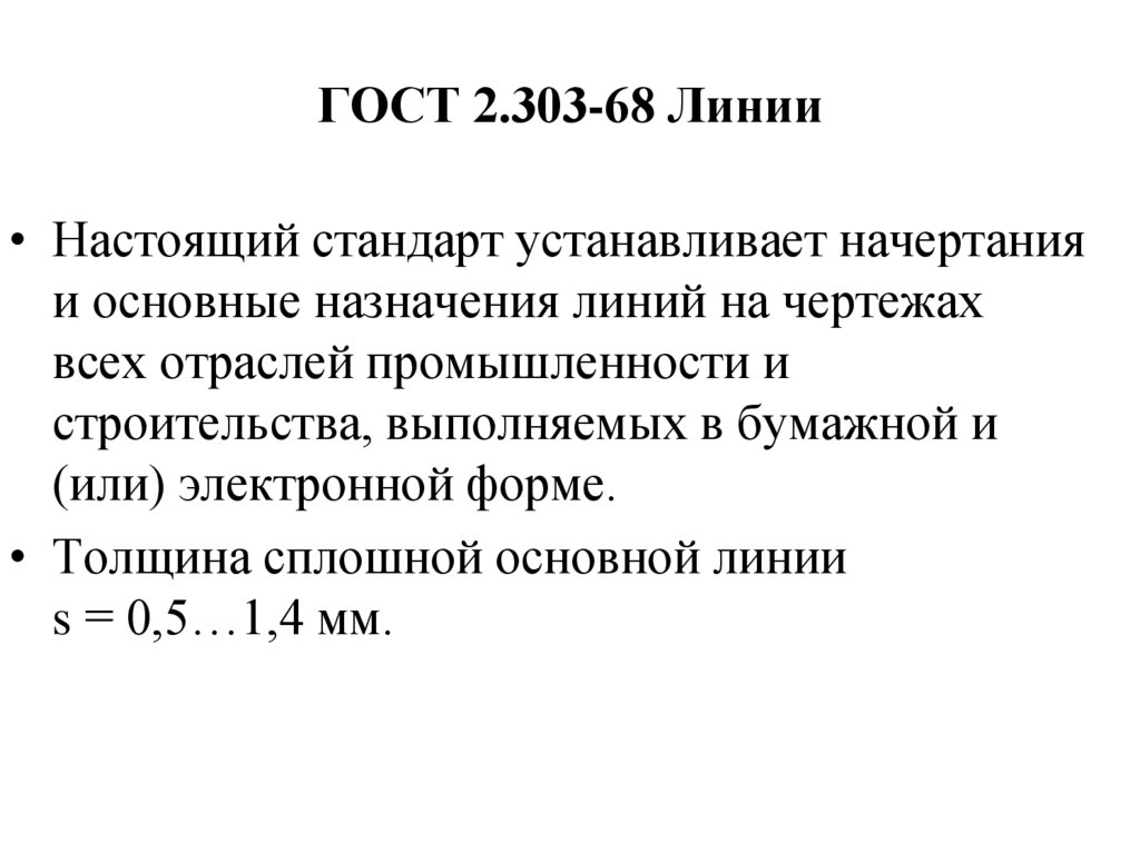 ГОСТ 2.303-68 Линии