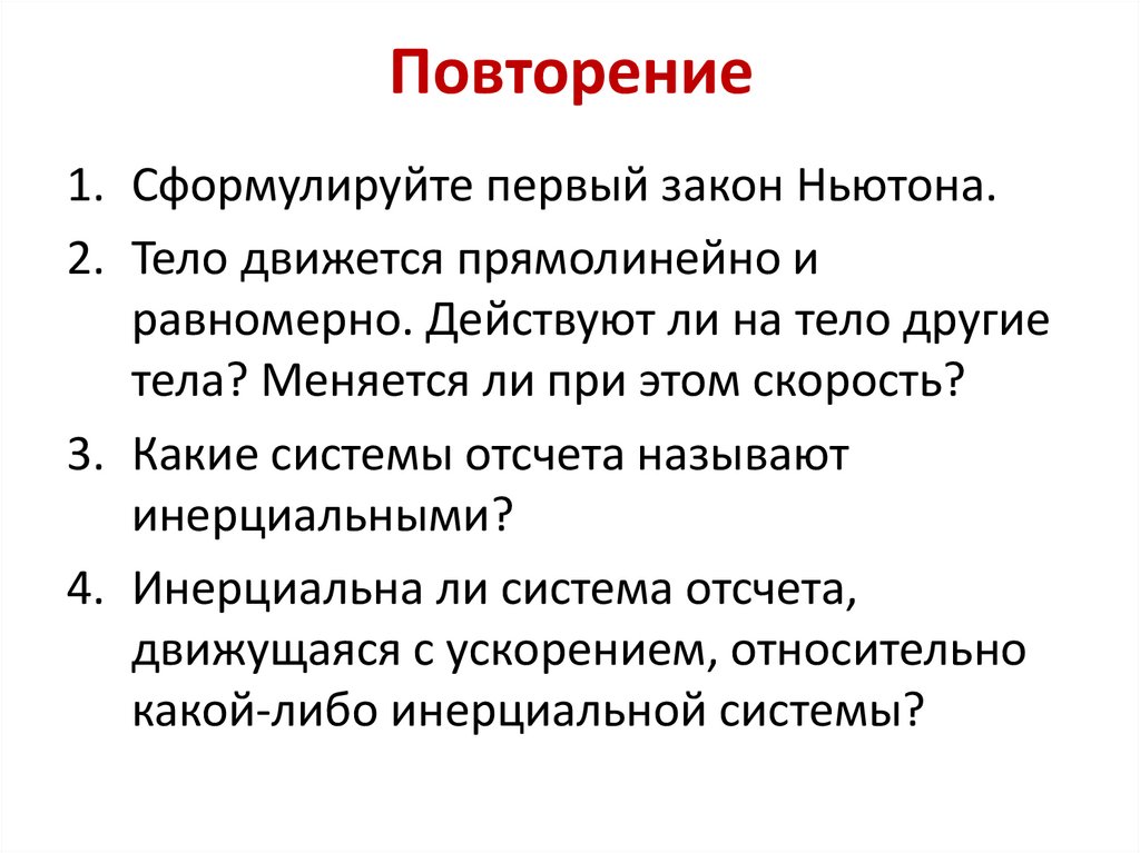 Повторение