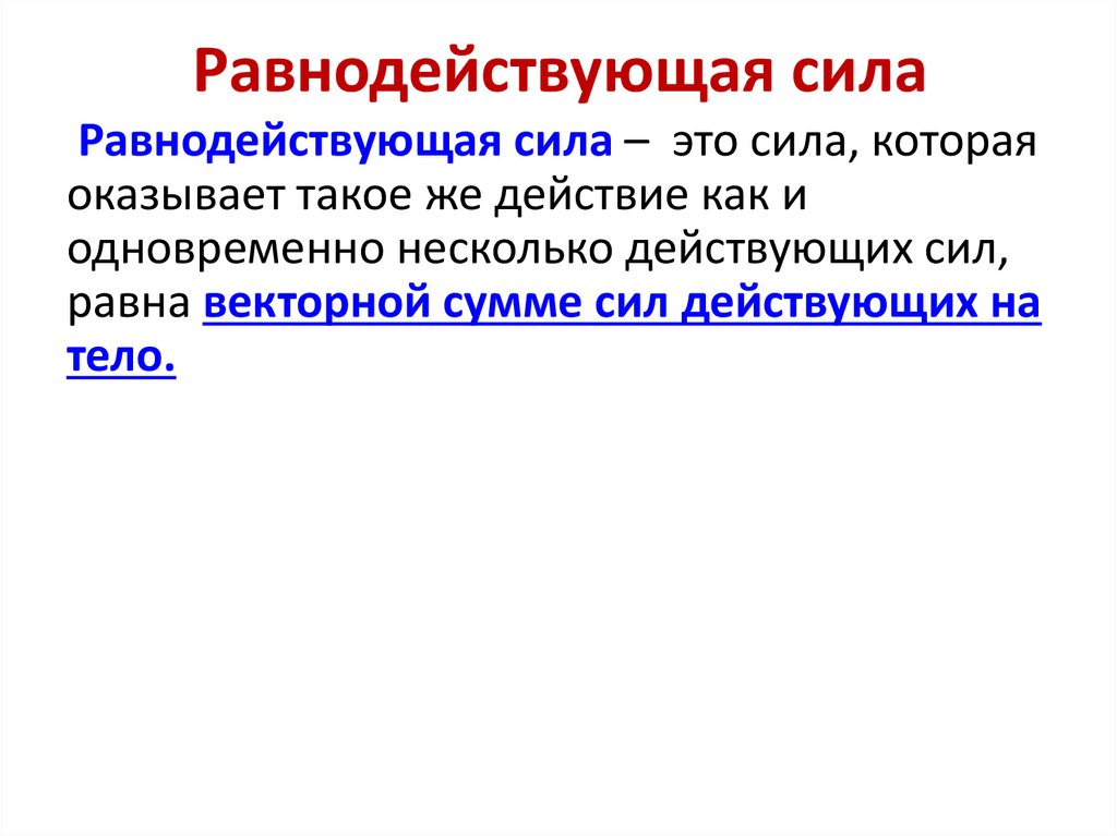 Равнодействующая сила