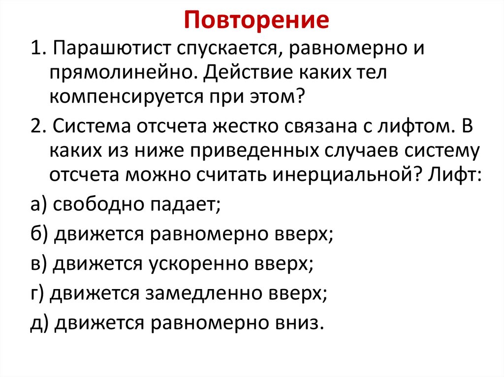 Повторение