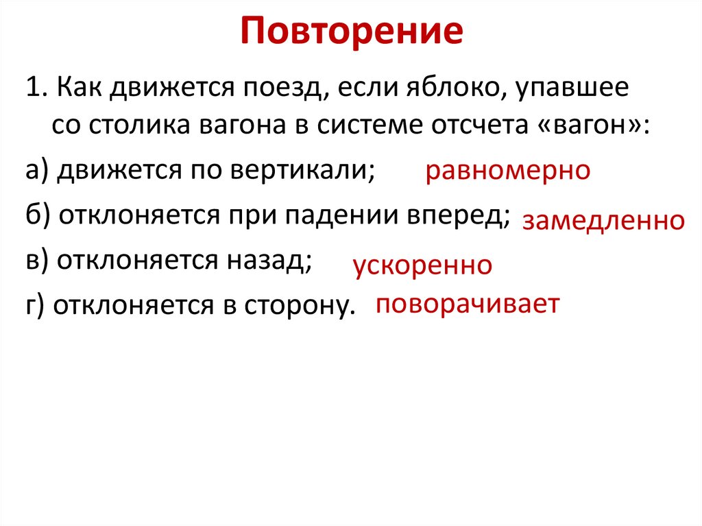 Повторение