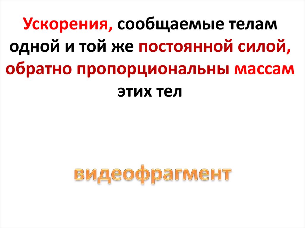 Ускорения, сообщаемые телам одной и той же постоянной силой, обратно пропорциональны массам этих тел