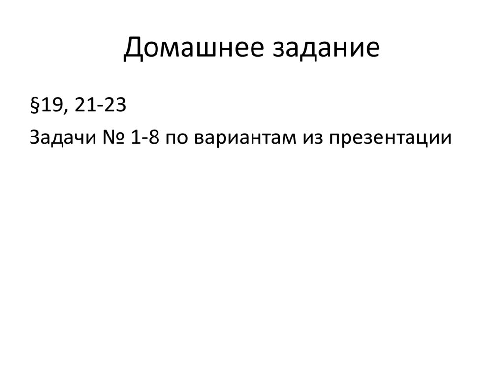 Домашнее задание