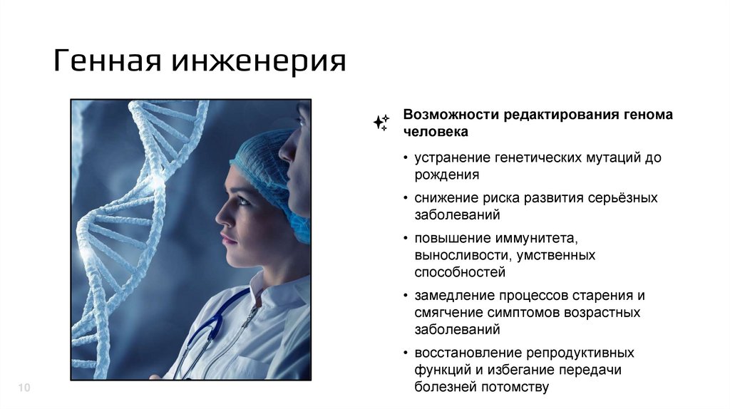 Генная инженерия