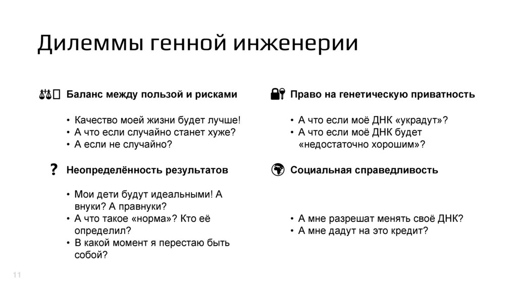 Дилеммы генной инженерии