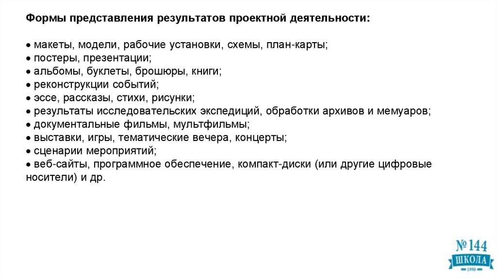 Формы представления результатов проектной деятельности:  макеты, модели, рабочие установки, схемы, план-карты;  постеры,