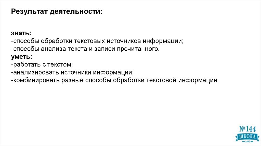 Результат деятельности: