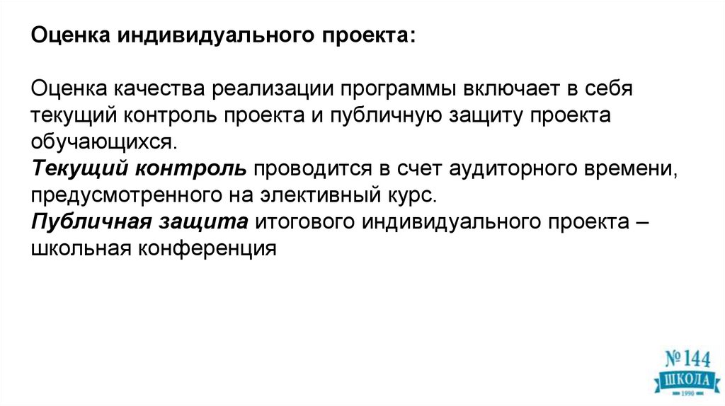 Оценка индивидуального проекта: Оценка качества реализации программы включает в себя текущий контроль проекта и публичную