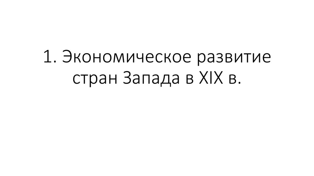 1. Экономическое развитие стран Запада в XIX в.