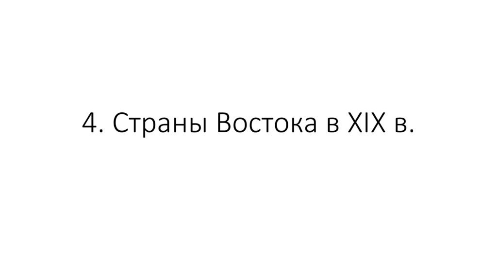 4. Страны Востока в XIX в.