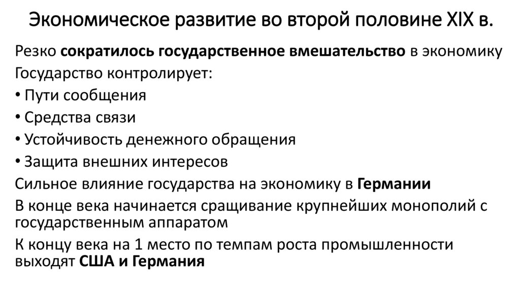 Экономическое развитие во второй половине XIX в.