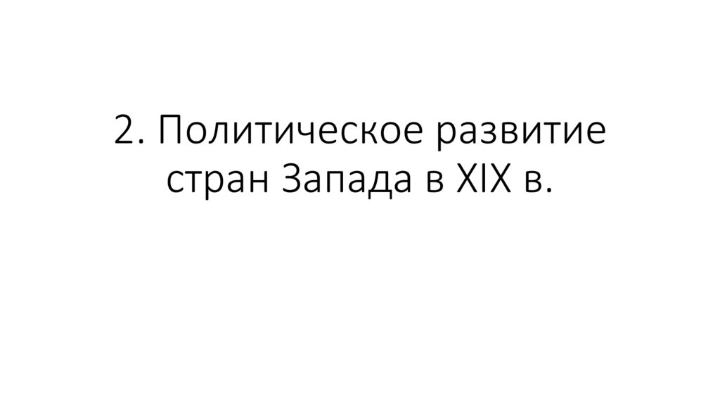 2. Политическое развитие стран Запада в XIX в.