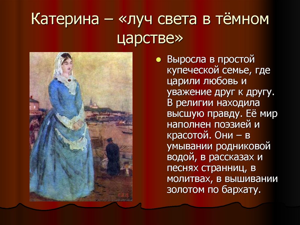 Катерина – «луч света в тёмном царстве»