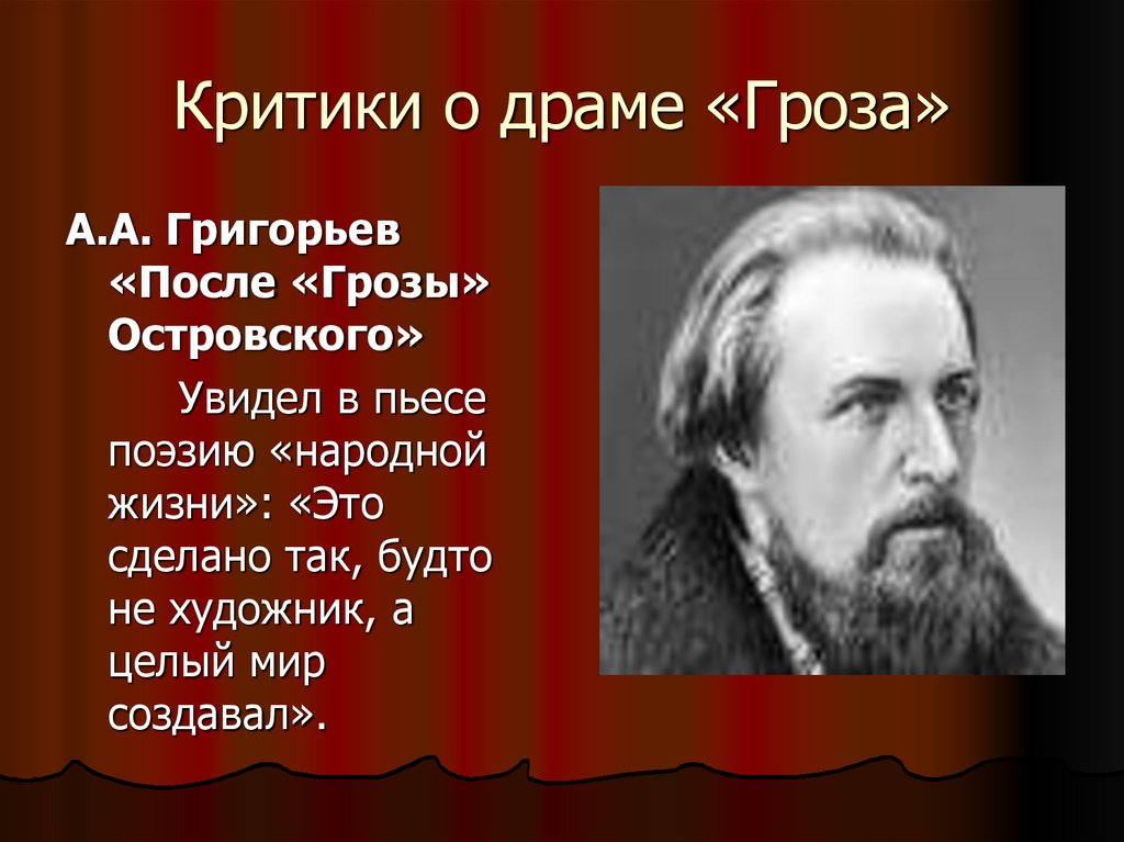 Критики о драме «Гроза»
