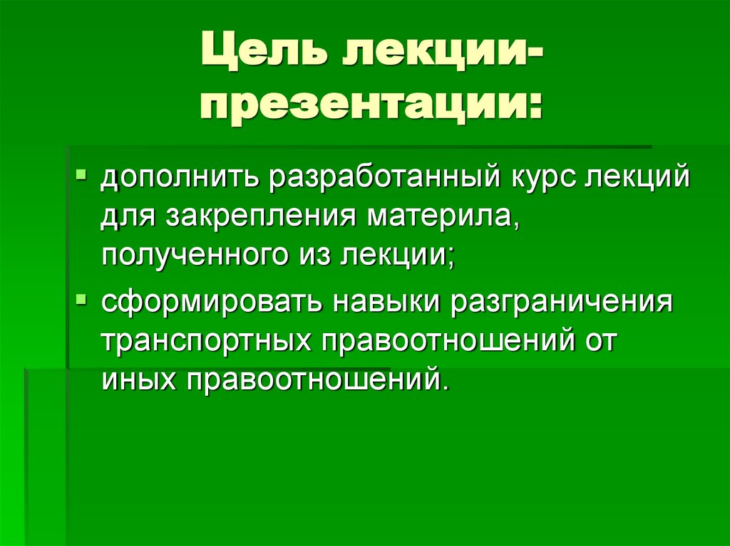 Цель лекции-презентации: