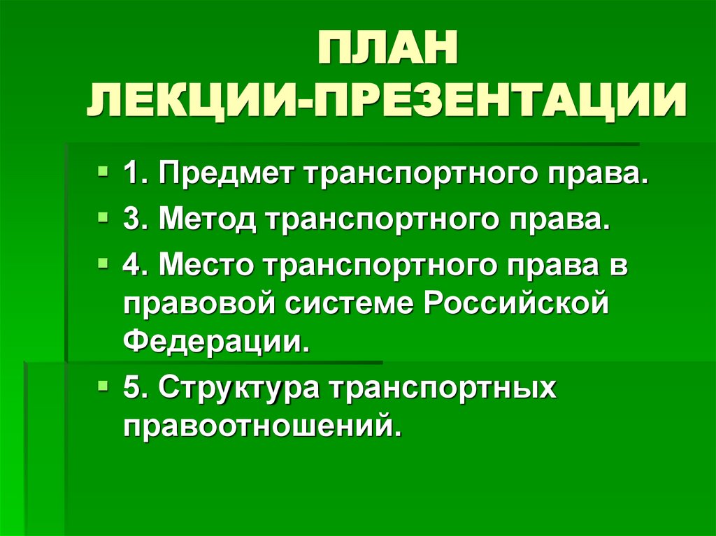 ПЛАН ЛЕКЦИИ-ПРЕЗЕНТАЦИИ