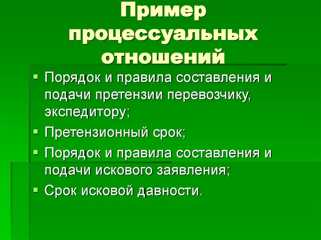 Пример процессуальных отношений
