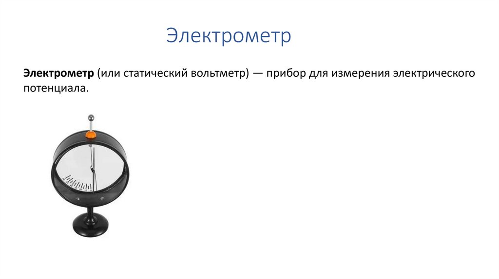 Электрометр