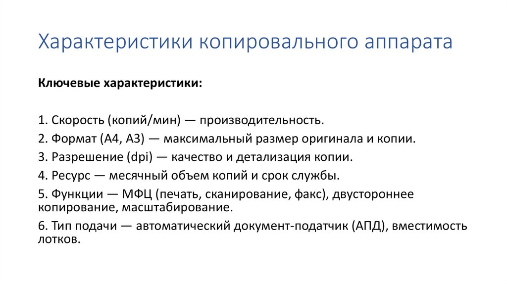 Характеристики копировального аппарата