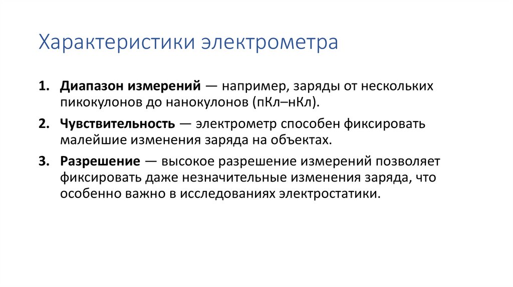 Характеристики электрометра