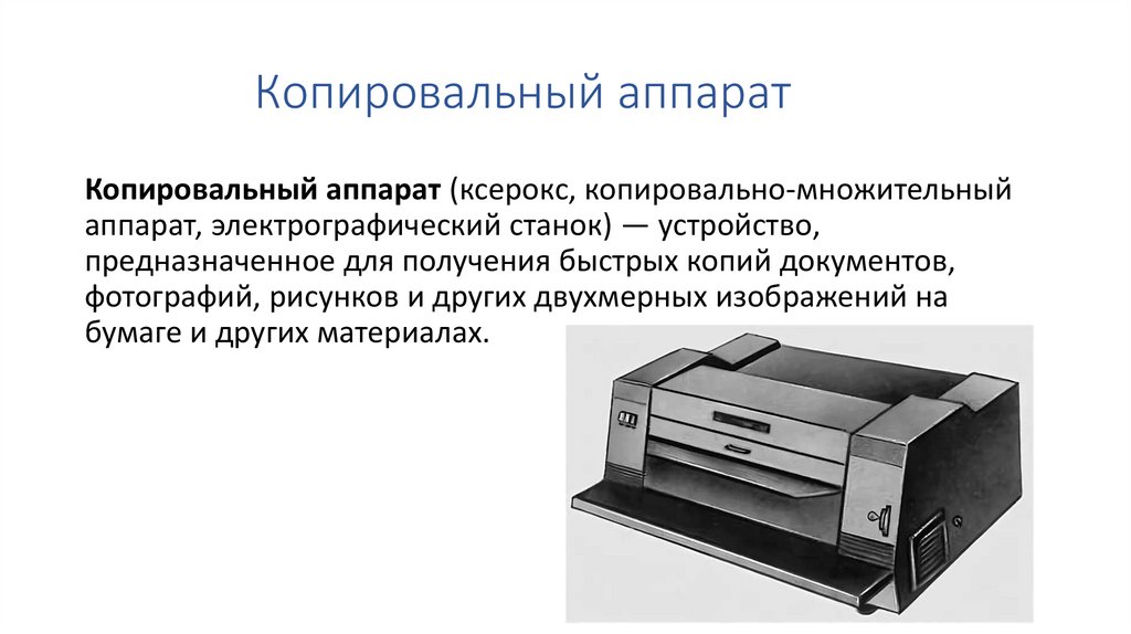 Копировальный аппарат