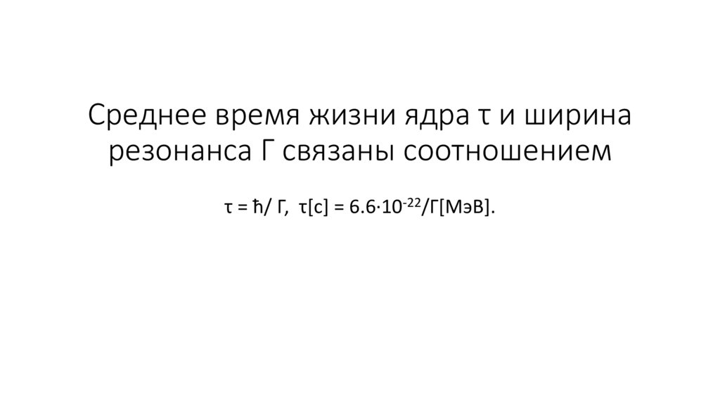 Среднее время жизни ядра τ и ширина резонанса Г связаны соотношением