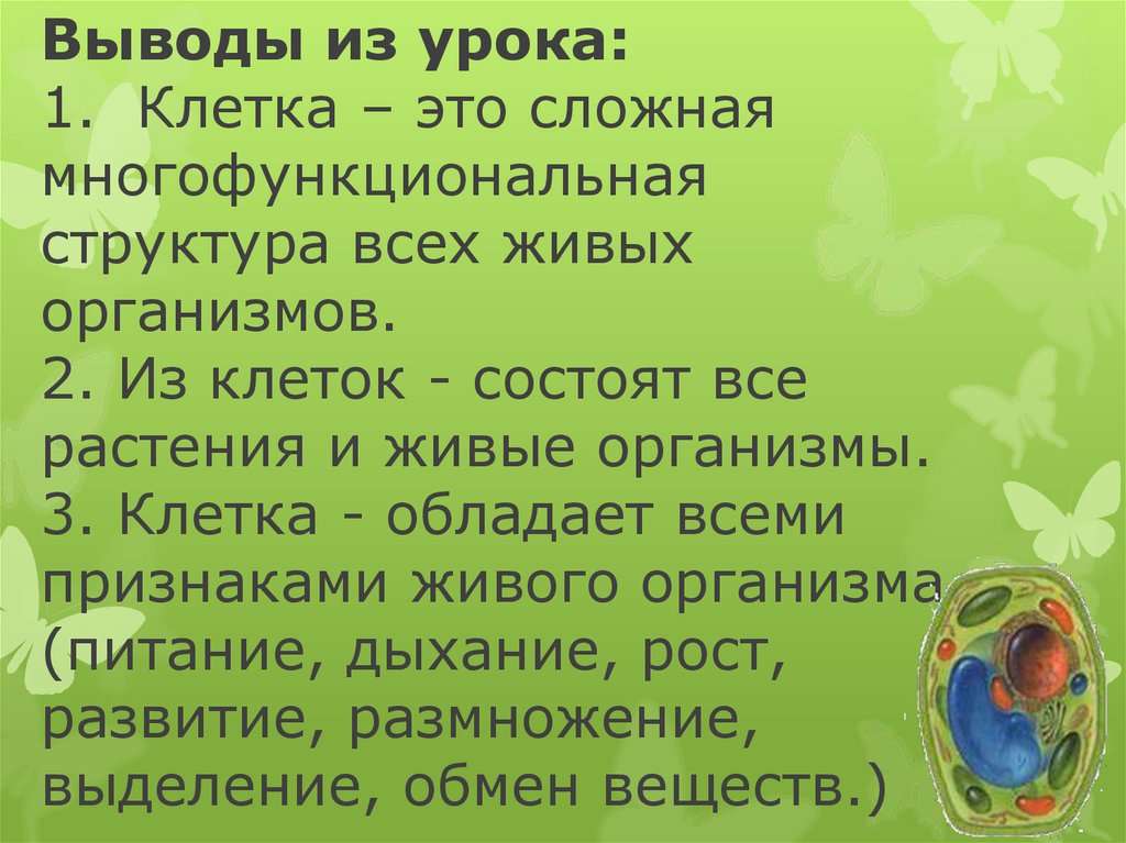 Выводы из урока: 1. Клетка – это сложная многофункциональная структура всех живых организмов. 2. Из клеток - состоят все