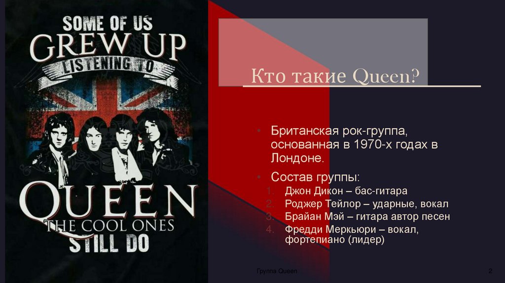 Кто такие Queen?