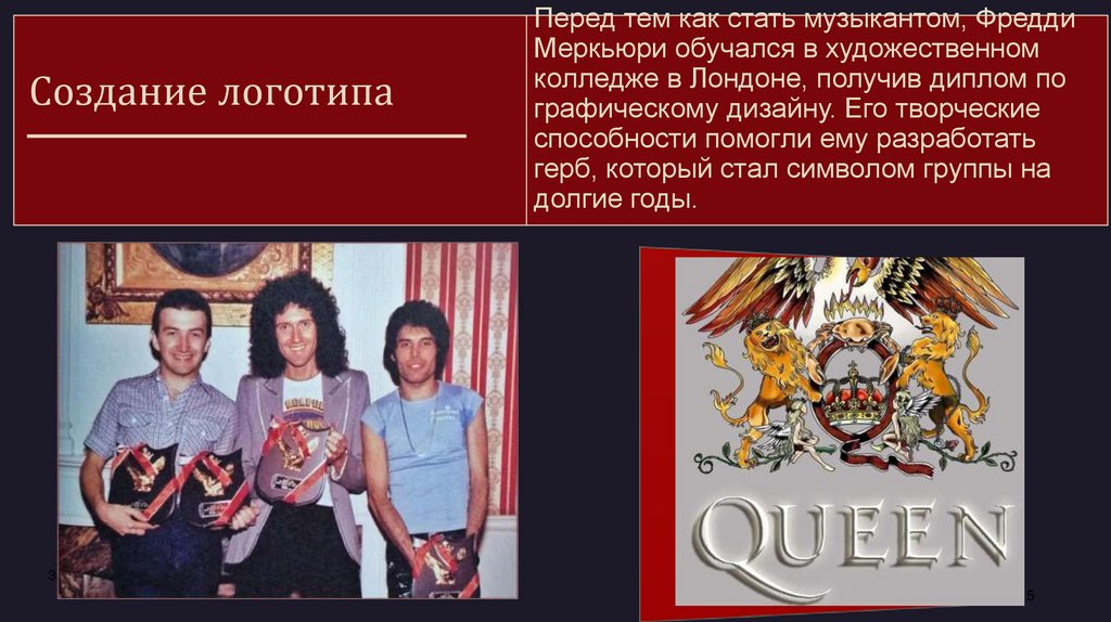 Перед тем как стать музыкантом, Фредди Меркьюри обучался в художественном колледже в Лондоне, получив диплом по графическому