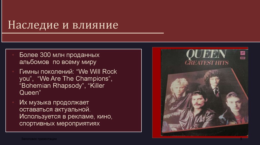 Наследие и влияние