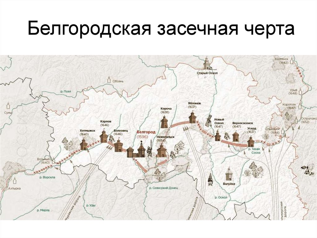 Белгородская засечная черта