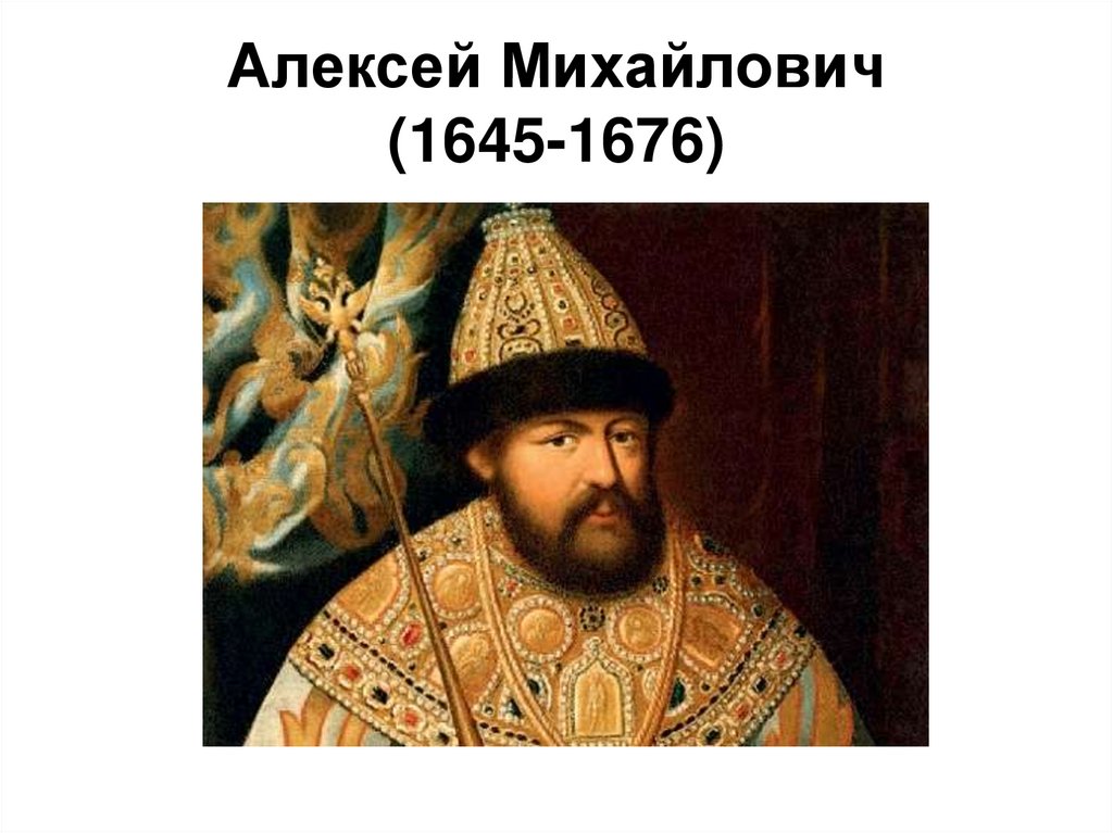 Алексей Михайлович (1645-1676)