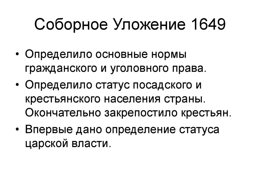 Соборное Уложение 1649