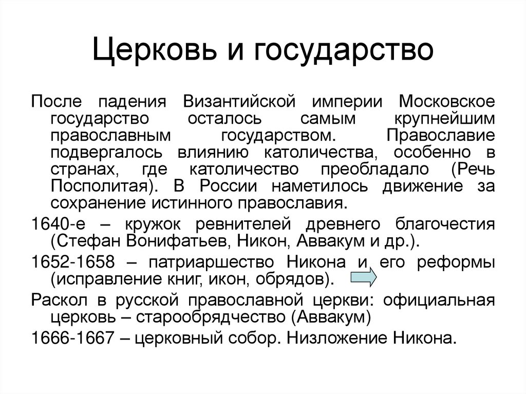 Церковь и государство