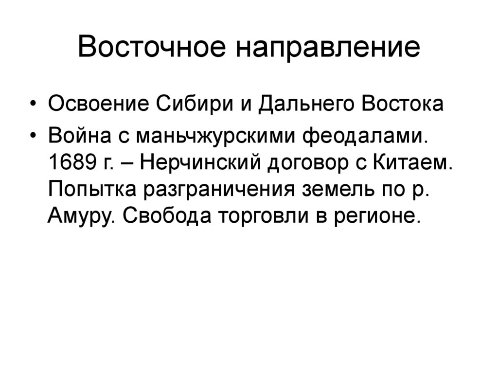 Восточное направление