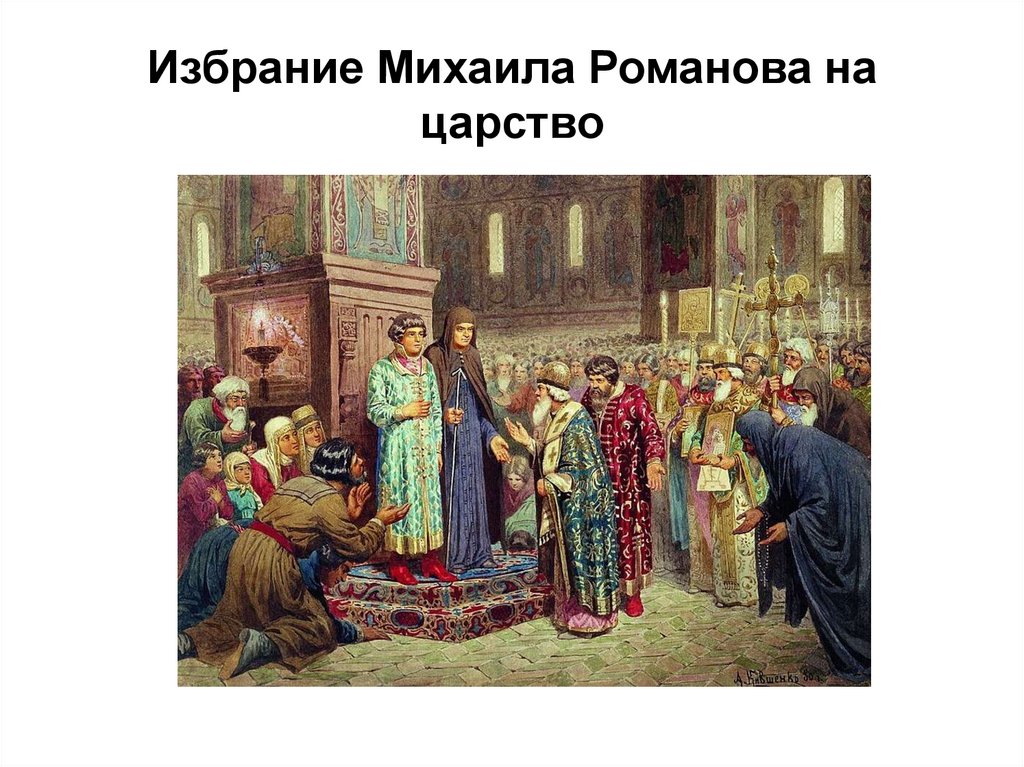 Избрание Михаила Романова на царство