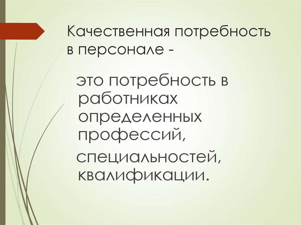 Качественная потребность в персонале -