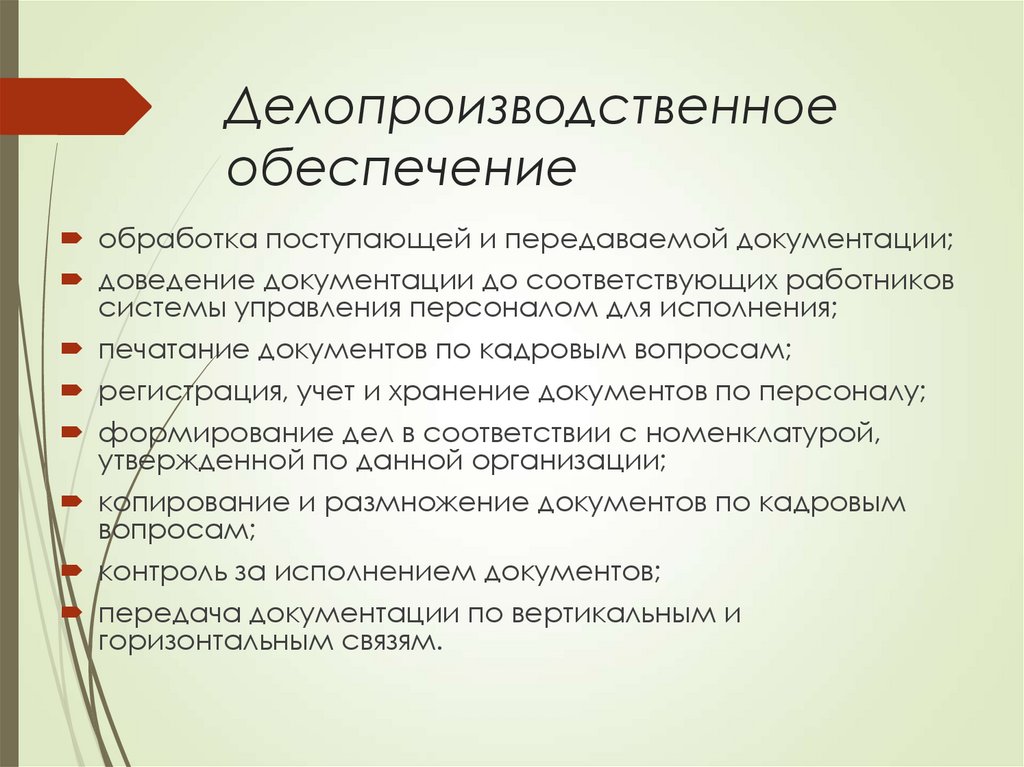 Делопроизводственное обеспечение