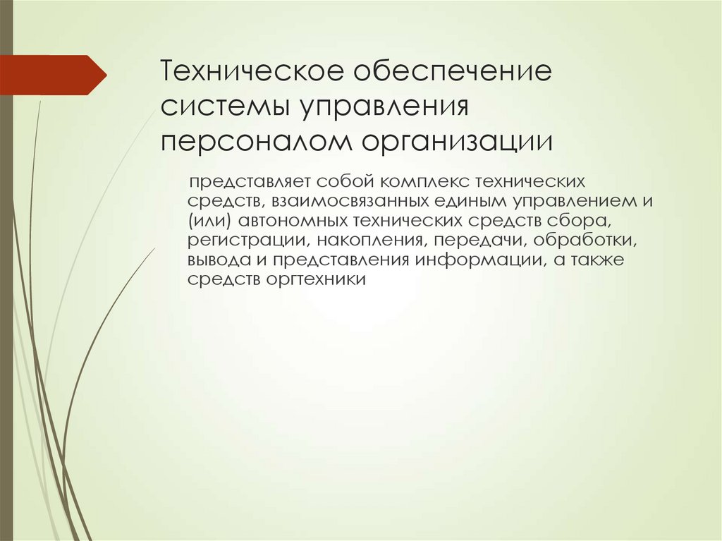 Техническое обеспечение системы управления персоналом организации